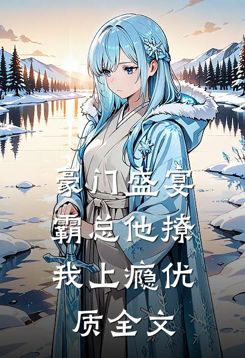 豪门盛宴霸总他撩我上瘾优质全文阅读