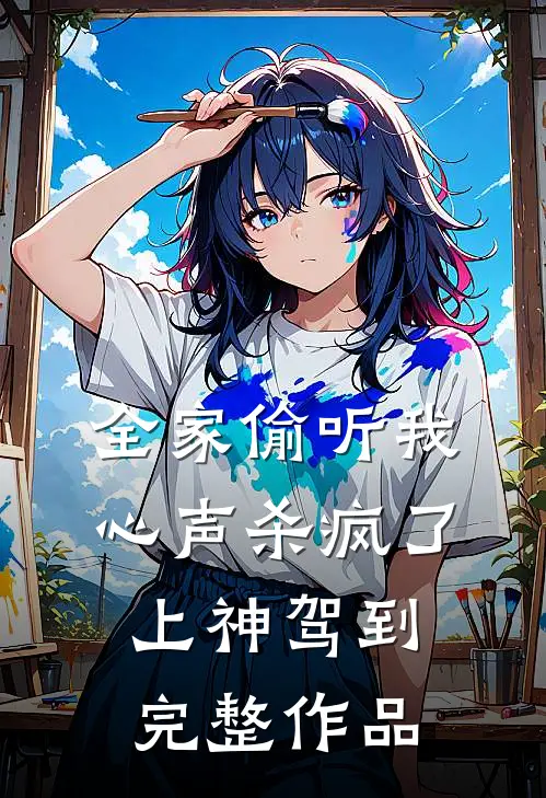 全家偷听我心声杀疯了，上神驾到完整作品