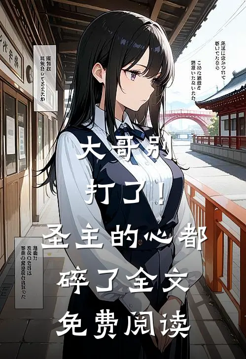 大哥别打了！圣主的心都碎了全文免费阅读