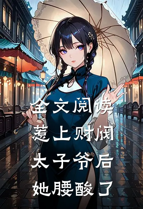 全文阅读惹上财阀太子爷后，她腰酸了