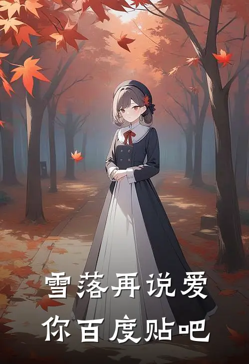 雪落再说爱你百度贴吧