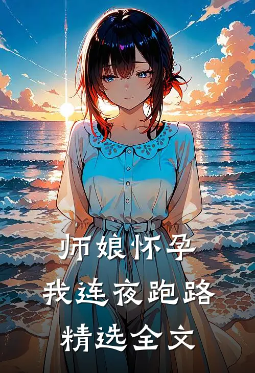 师娘怀孕，我连夜跑路精选全文