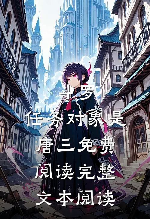 斗罗:任务对象是唐三免费阅读完整文本阅读