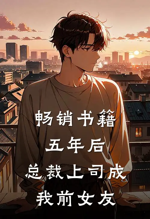 畅销书籍五年后，总裁上司成我前女友