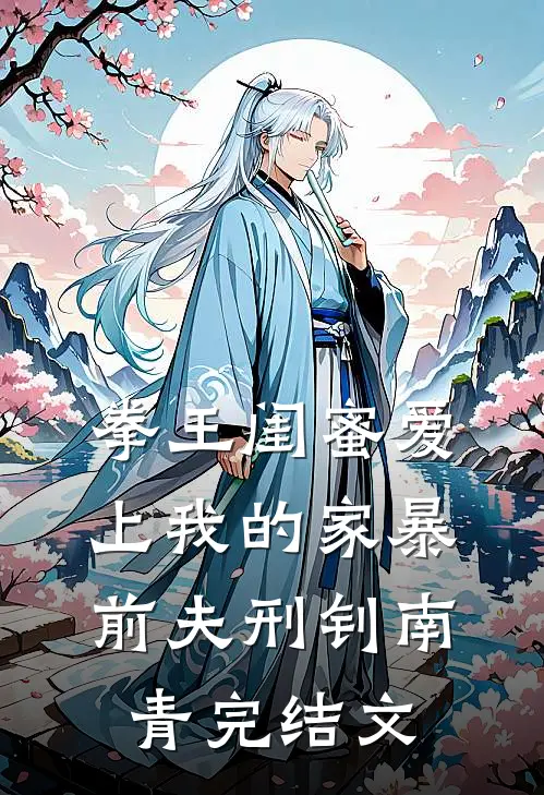 拳王闺蜜爱上我的家暴前夫刑钊南青完结文