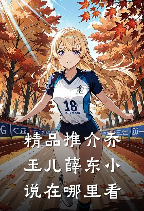 精品推介乔玉儿薛东小说在哪里看
