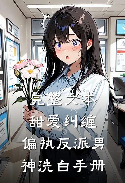 完整文本甜爱纠缠：偏执反派男神洗白手册