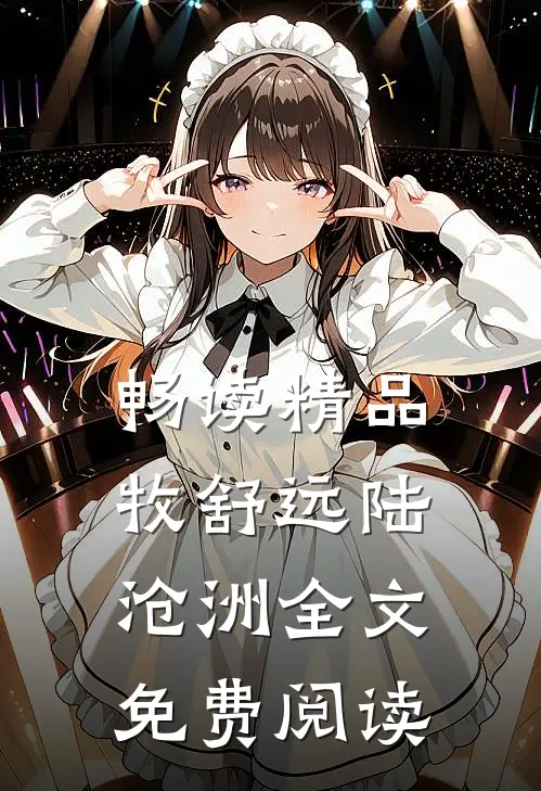 畅读精品牧舒远陆沧洲全文免费阅读