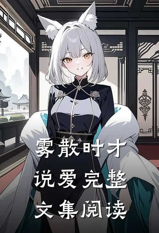 雾散时才说爱完整文集阅读