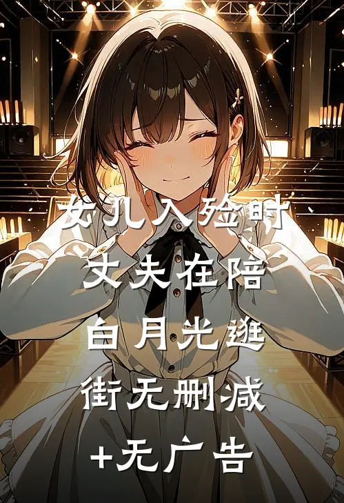 女儿入殓时，丈夫在陪白月光逛街无删减+无广告