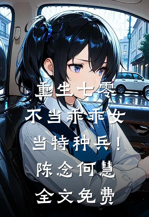 重生七零：不当乖乖女，当特种兵！陈念何慧全文免费