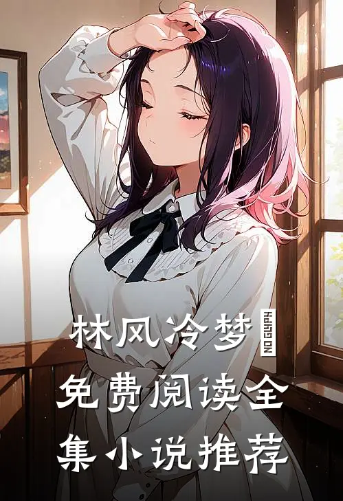 林风冷梦娢免费阅读全集小说推荐
