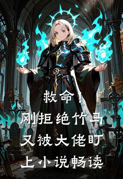 救命!刚拒绝竹马,又被大佬盯上畅读