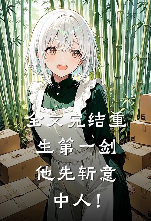 全文完结重生第一剑，他先斩意中人！