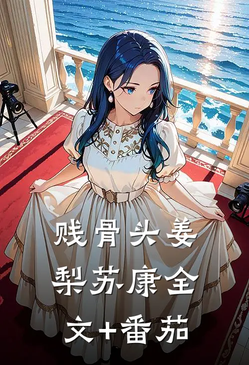 贱骨头姜梨苏康全文+番茄
