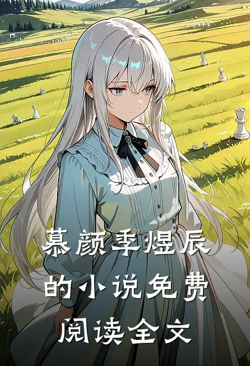 慕颜季煜辰的小说免费阅读全文