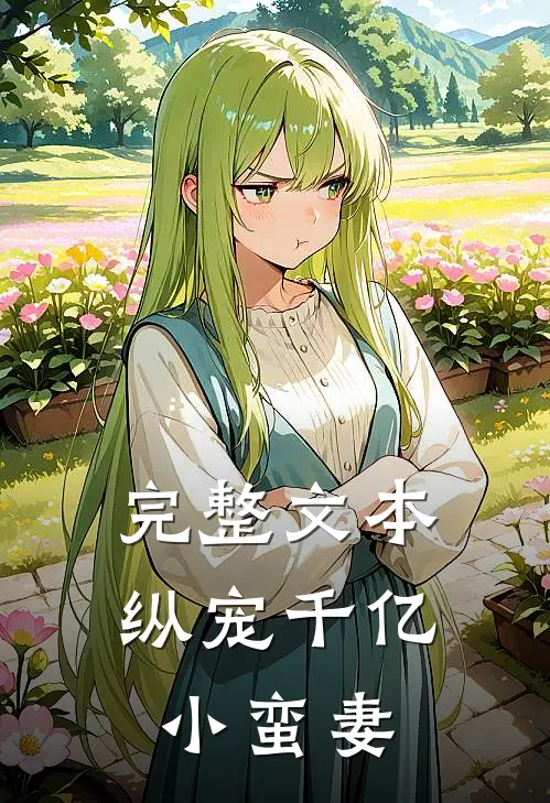 完整文本纵宠千亿小蛮妻