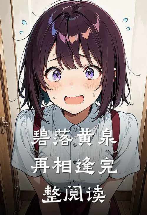 碧落黄泉再相逢完整阅读