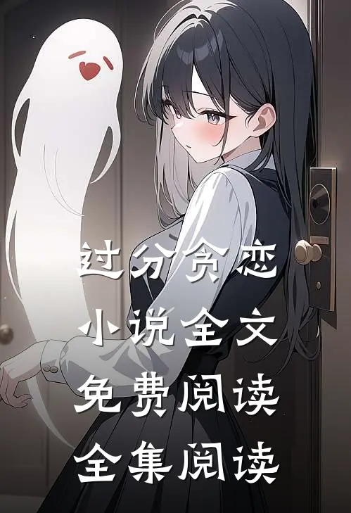 过分贪恋小说全文免费阅读全集阅读