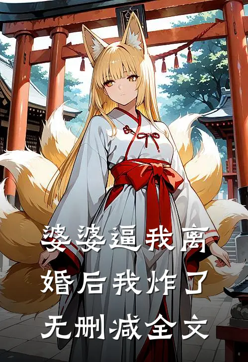 婆婆逼我离婚后我炸了无删减全文