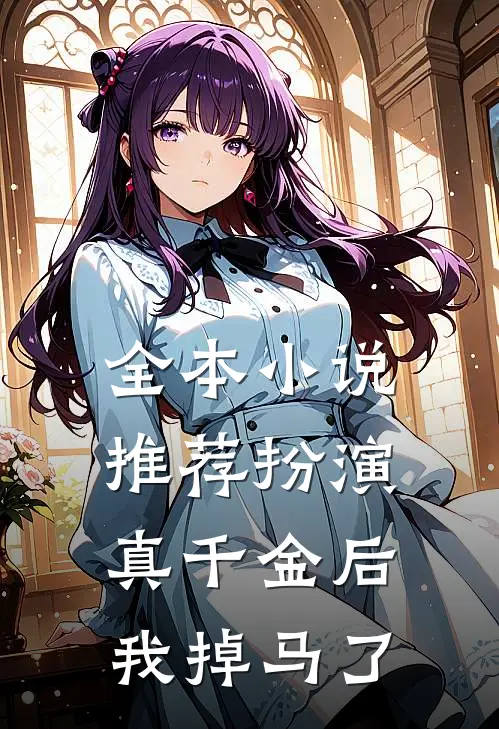 全本小说推荐扮演真千金后我掉马了