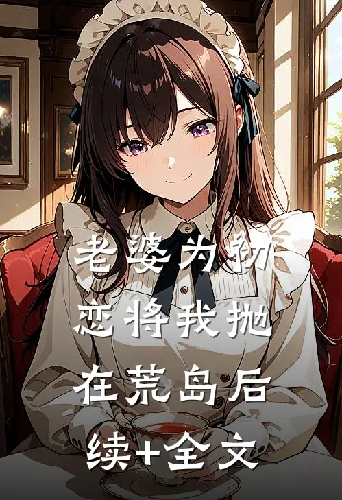 老婆为初恋将我抛在荒岛后续+全文