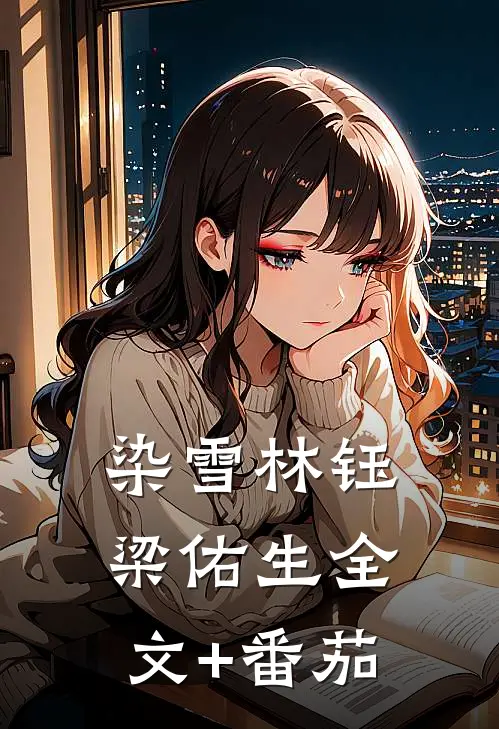 染雪林钰梁佑生全文+番茄