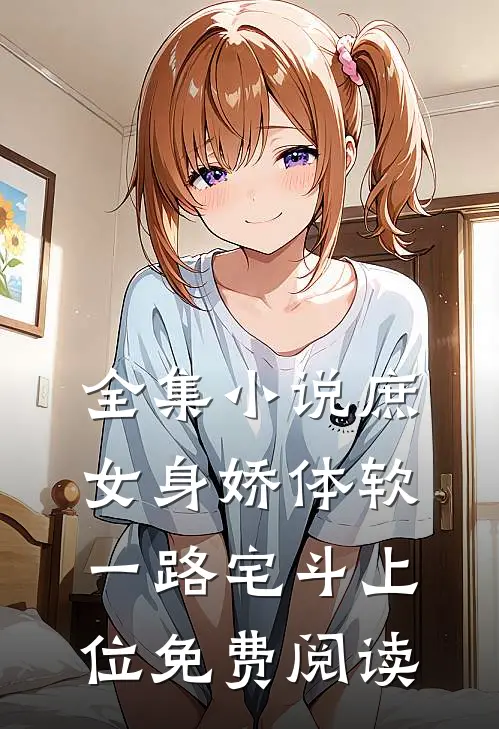 全集小说庶女身娇体软,一路宅斗上位免费阅读