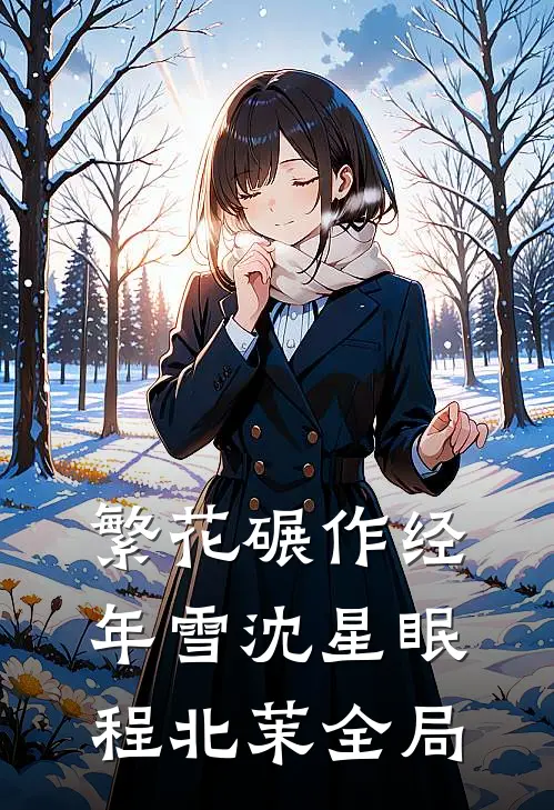 繁花碾作经年雪沈星眠程北茉全局