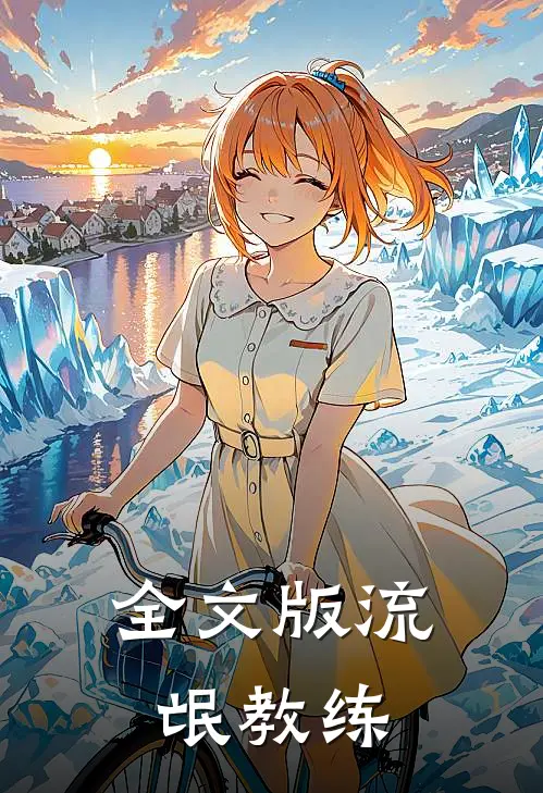 全文版流氓教练