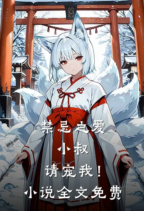 禁忌之爱小叔,请宠我!全文免费阅读