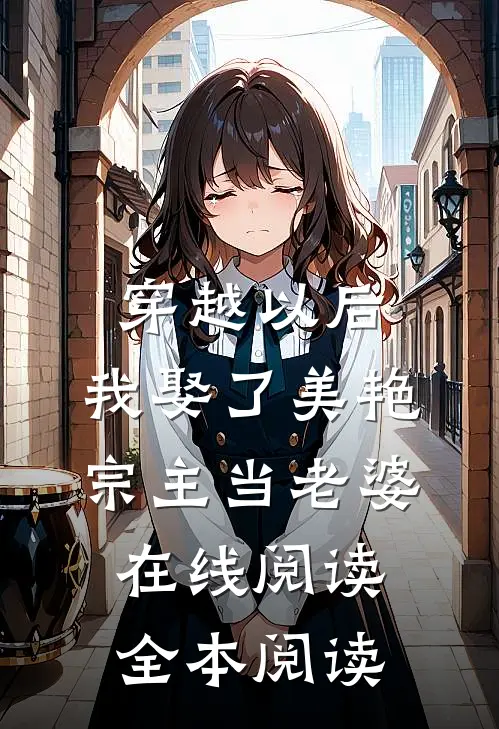 穿越以后，我娶了美艳宗主当老婆在线阅读全本阅读