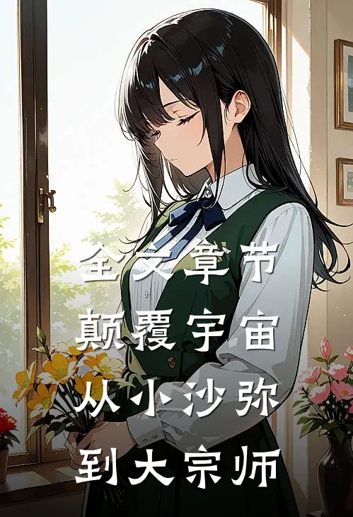 全文章节颠覆宇宙：从小沙弥到大宗师