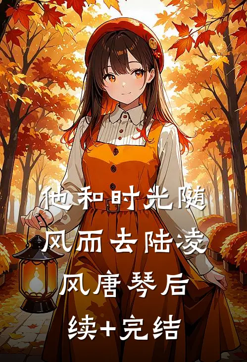 他和时光随风而去陆凌风唐琴后续+完结