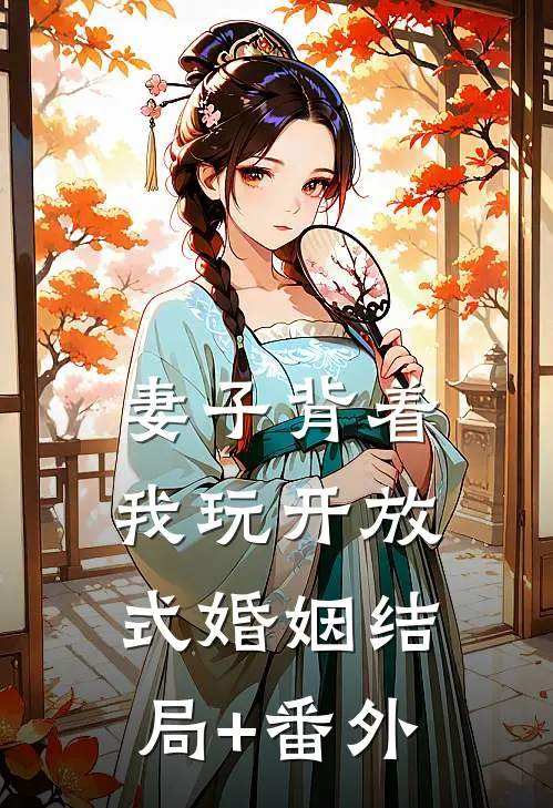妻子背着我玩开放式婚姻结局+番外