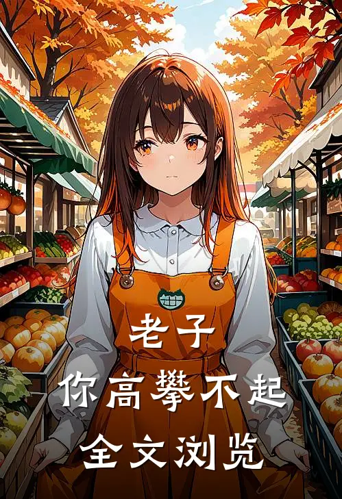 老子,你高攀不起全文浏览