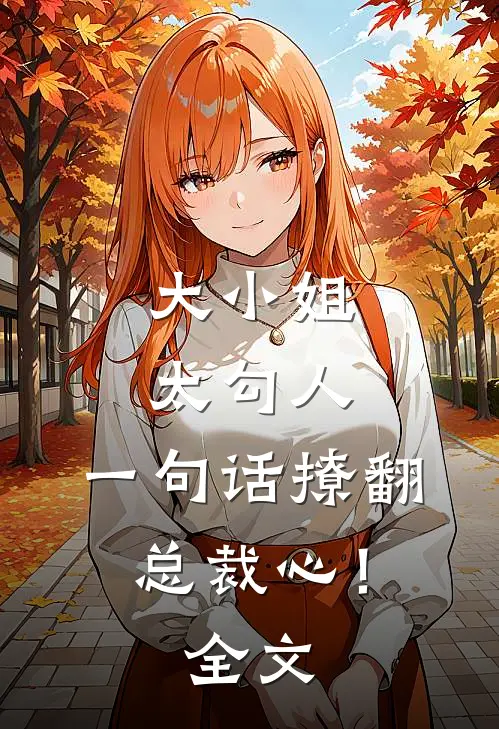 大小姐太勾人，一句话撩翻总裁心！全文