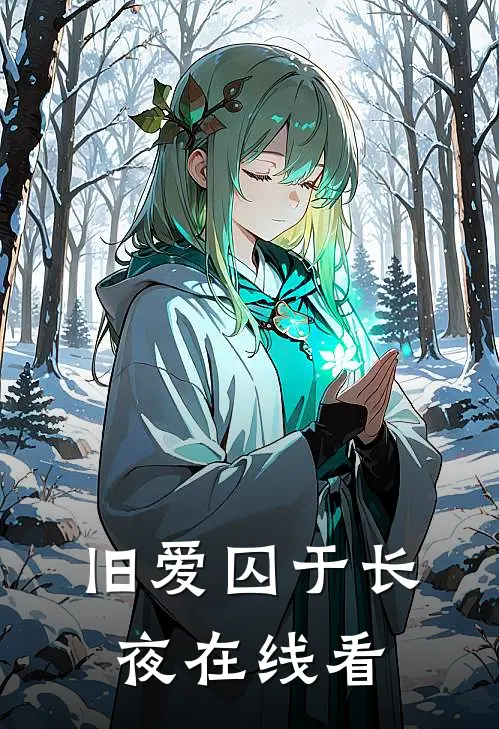旧爱囚于长夜在线看