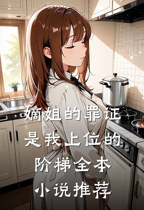 嫡姐的罪证，是我上位的阶梯全本小说推荐