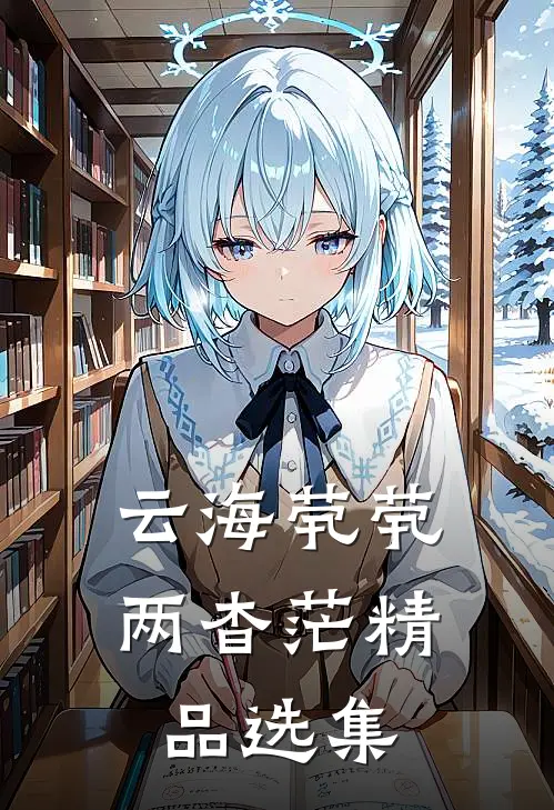 云海茕茕两杳茫精品选集