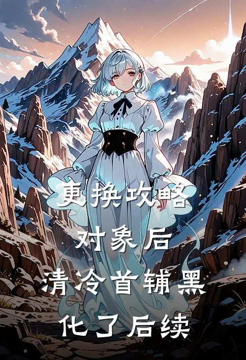 更换攻略对象后，清冷首辅黑化了后续