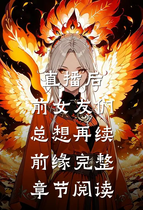 直播后，前女友们总想再续前缘完整章节阅读