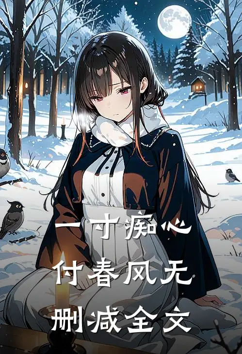 一寸痴心付春风无删减全文