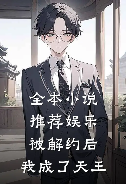 全本小说推荐娱乐：被解约后，我成了天王