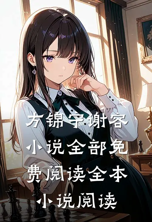 方锦宁谢容小说全部免费阅读全本小说阅读