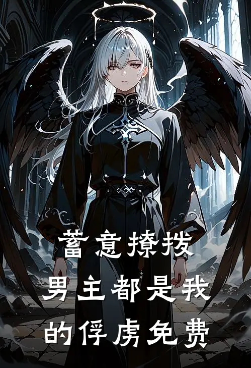 蓄意撩拨,男主都是我的俘虏免费阅读