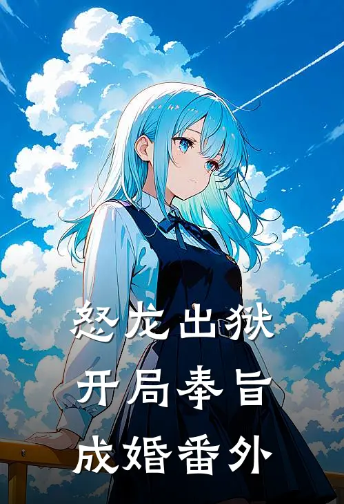 怒龙出狱：开局奉旨成婚番外