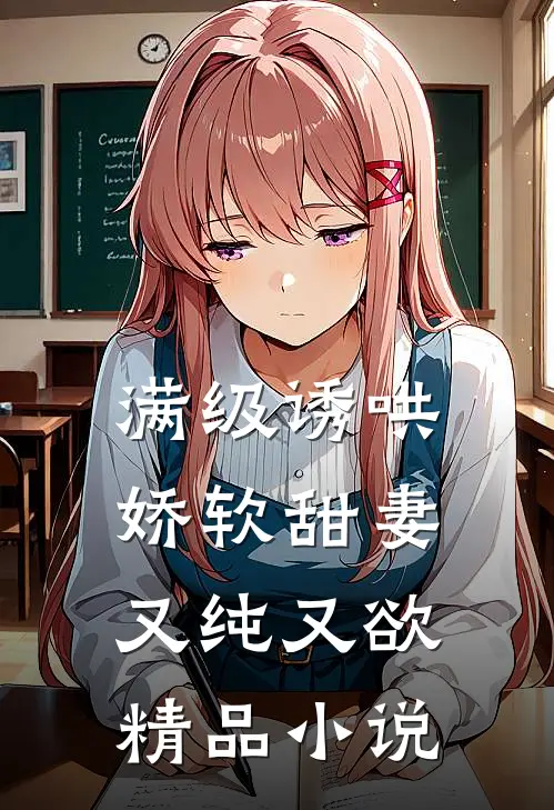 满级诱哄：娇软甜妻又纯又欲精品小说