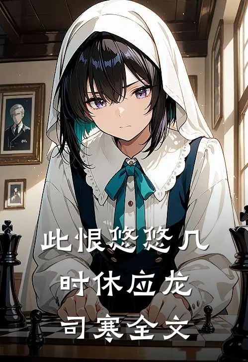 此恨悠悠几时休应龙司寒全文