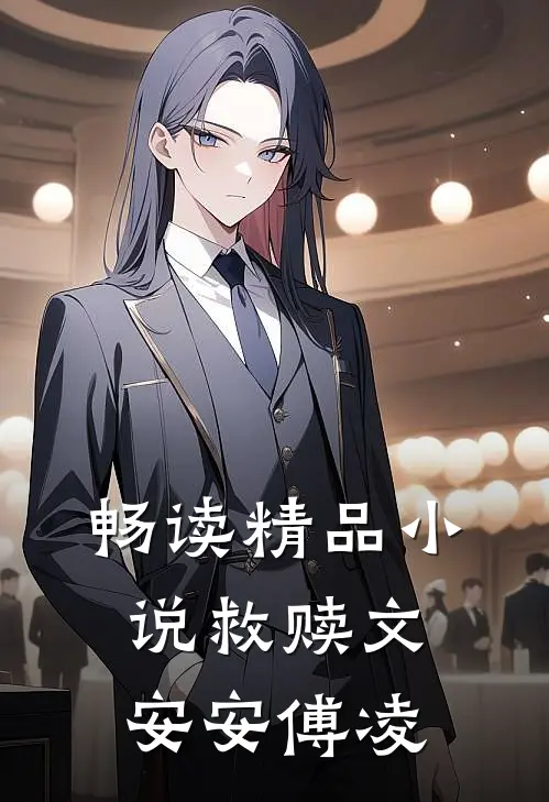 畅读精品小说救赎文安安傅凌